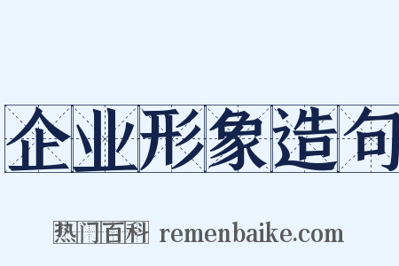 企业形象造句是什么意思的图片